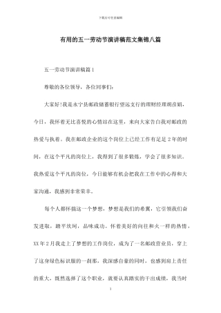 实用的五一劳动节演讲稿范文集锦八篇