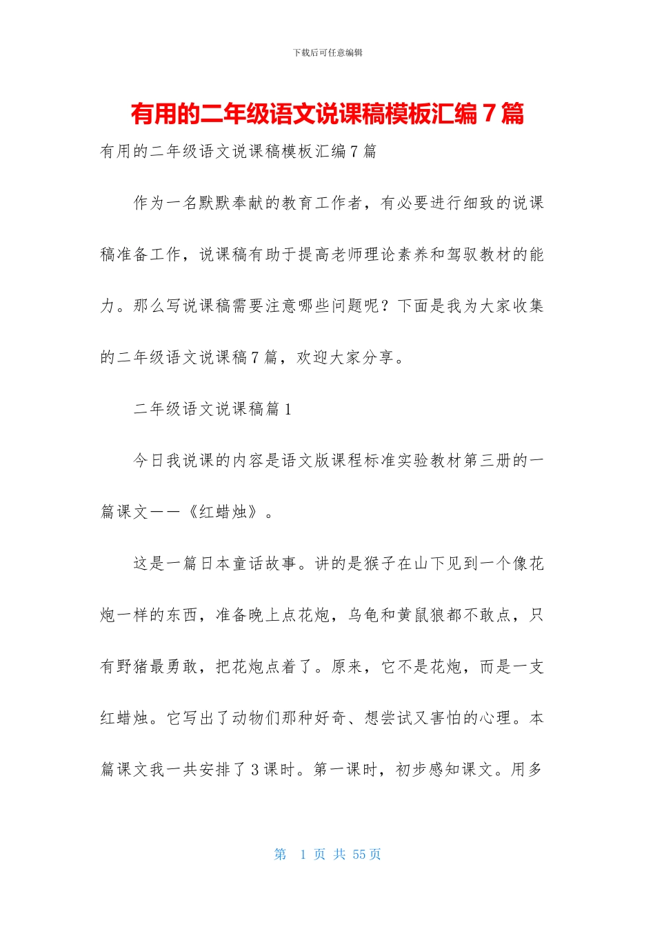 实用的二年级语文说课稿模板汇编7篇_第1页