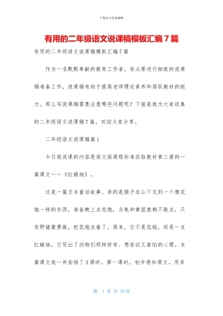 实用的二年级语文说课稿模板汇编7篇