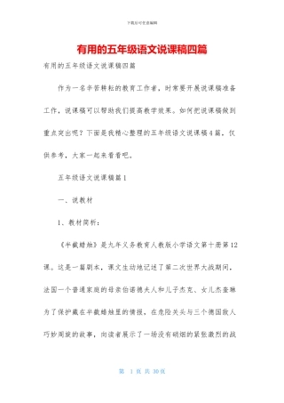 实用的五年级语文说课稿四篇