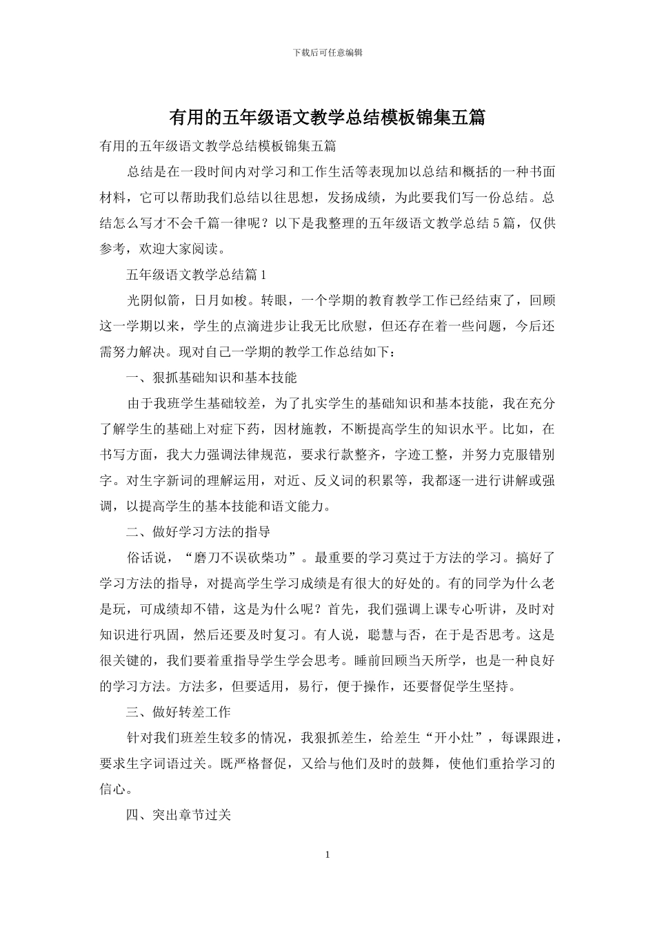 实用的五年级语文教学总结模板锦集五篇_第1页