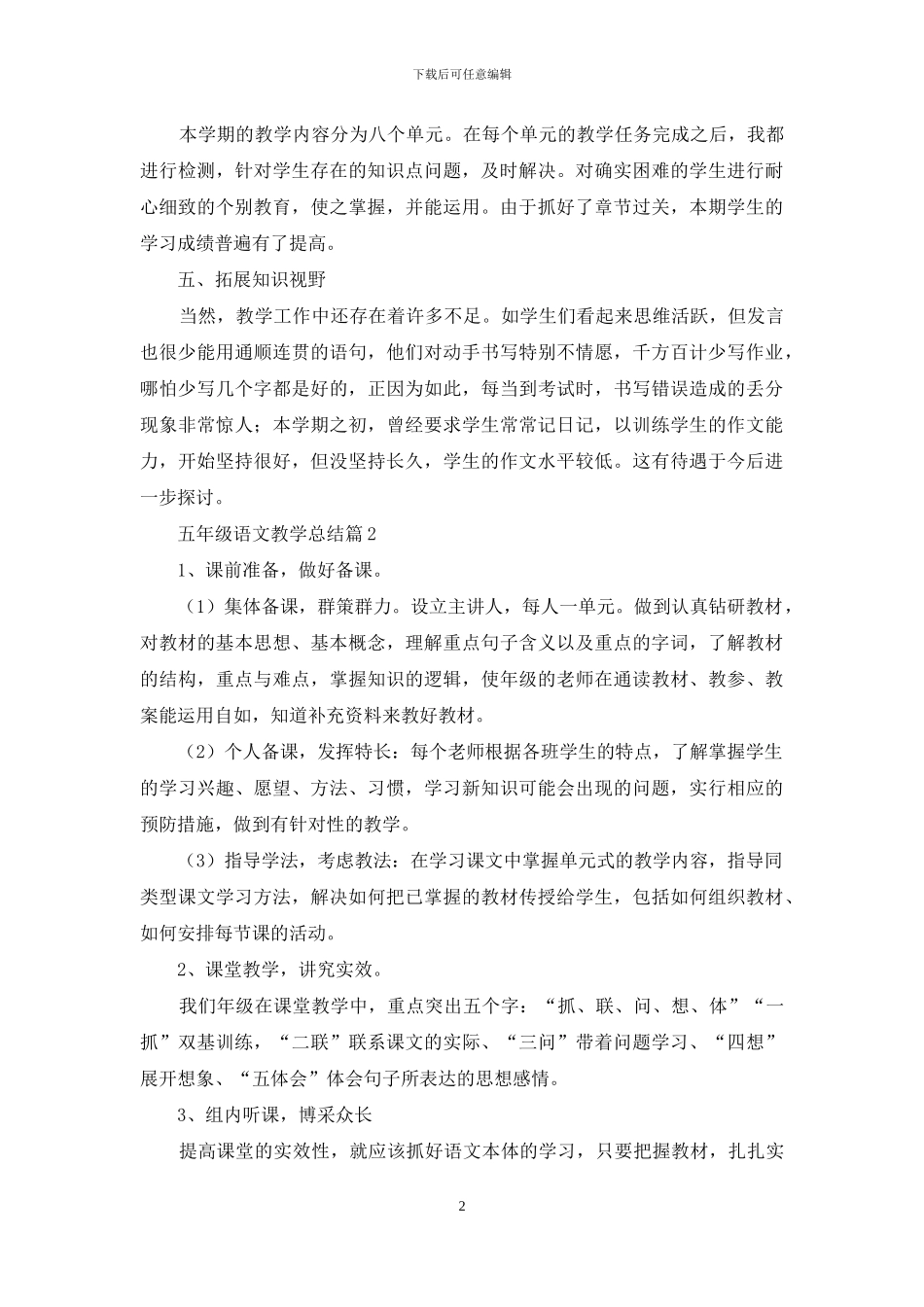 实用的五年级语文教学总结模板锦集五篇_第2页