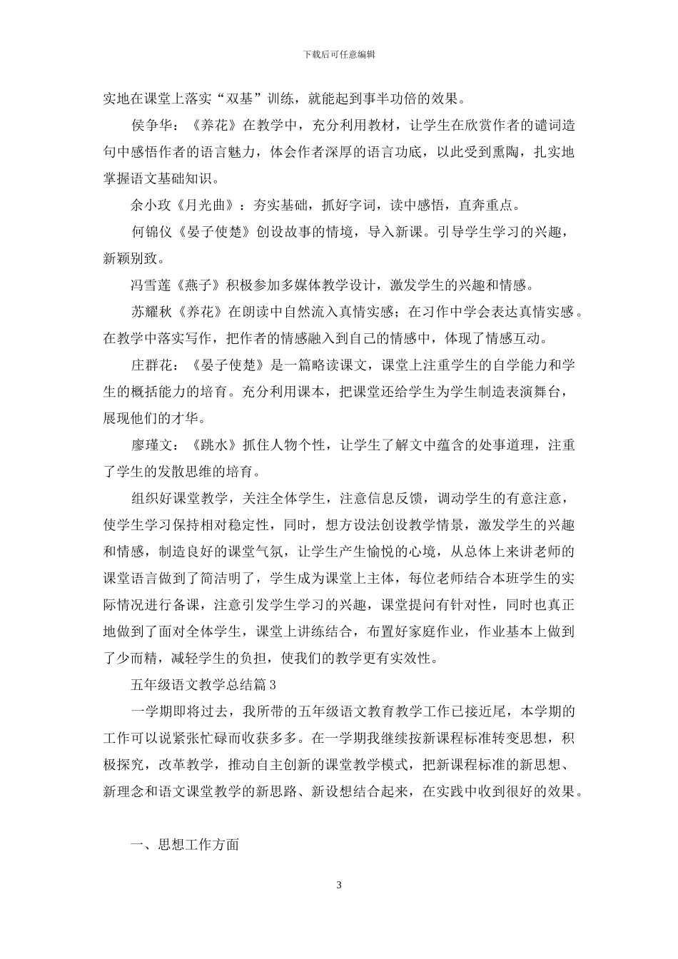 实用的五年级语文教学总结模板锦集五篇_第3页