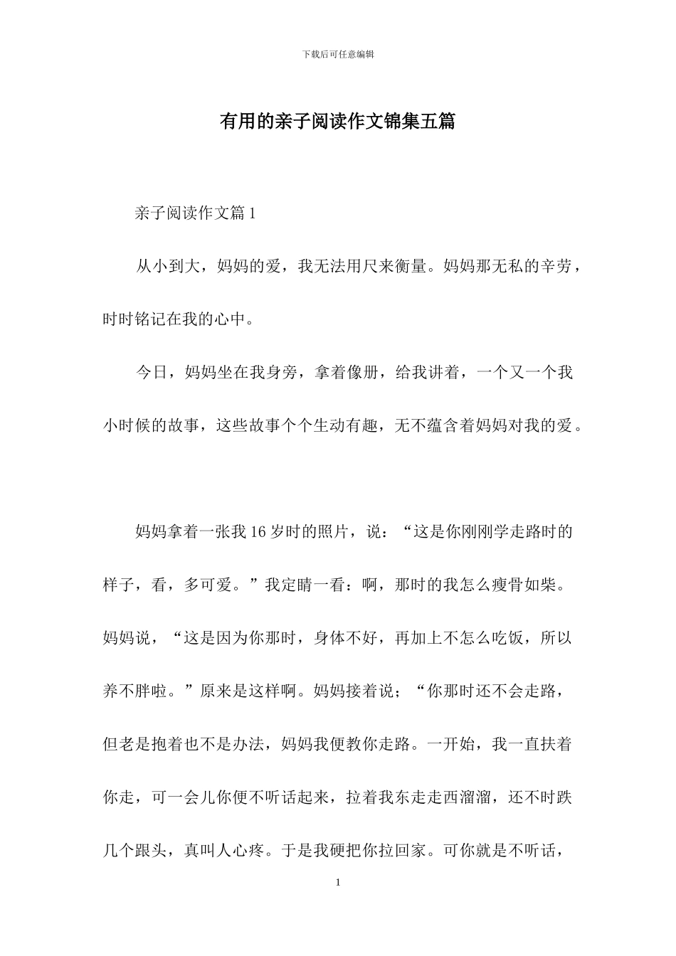 实用的亲子阅读作文锦集五篇_第1页