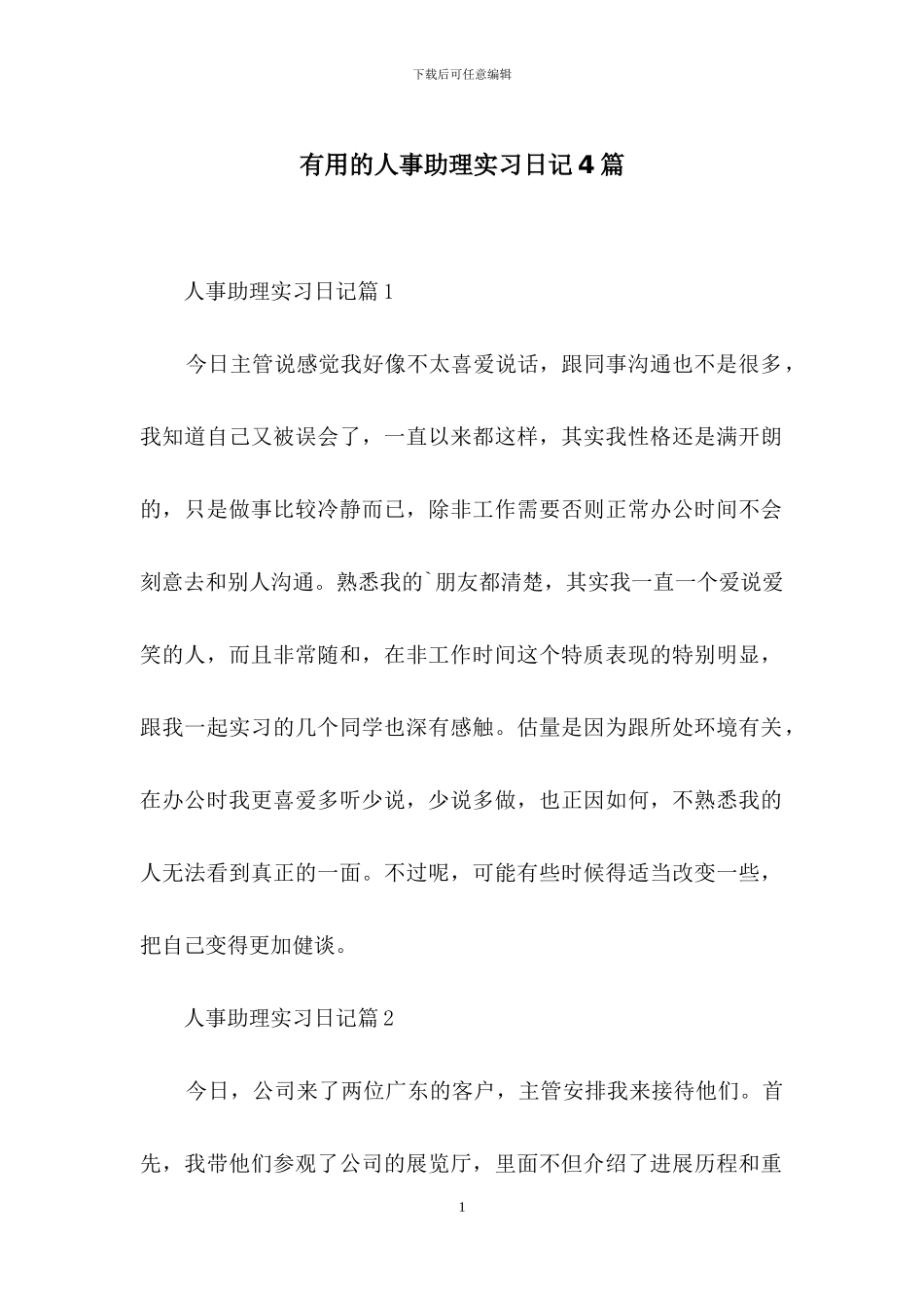 实用的人事助理实习日记4篇_第1页