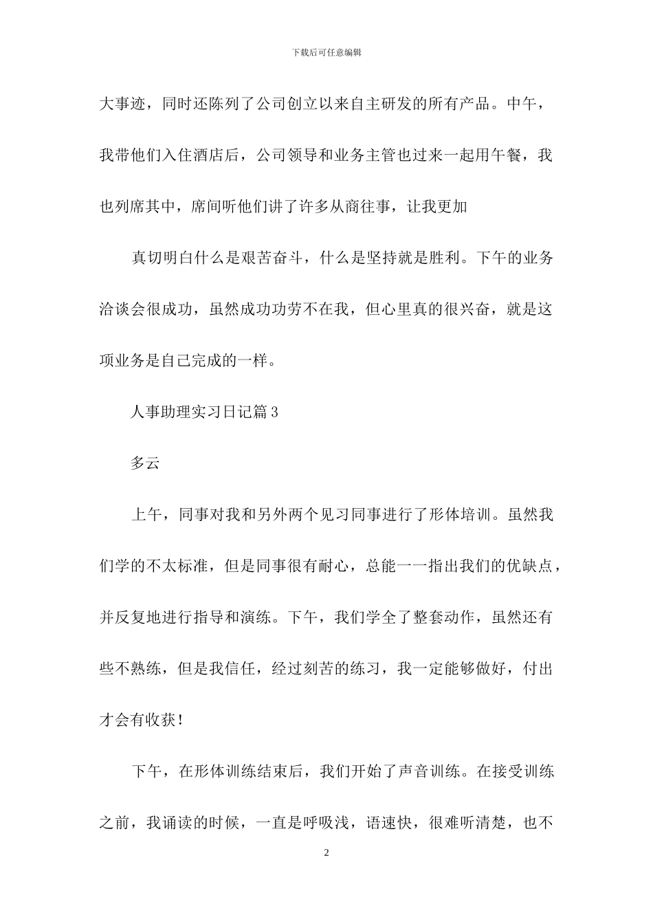 实用的人事助理实习日记4篇_第2页