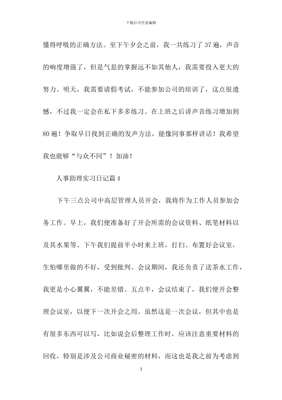 实用的人事助理实习日记4篇_第3页