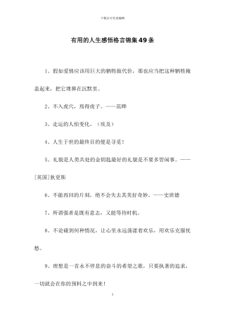 实用的人生感悟格言锦集49条