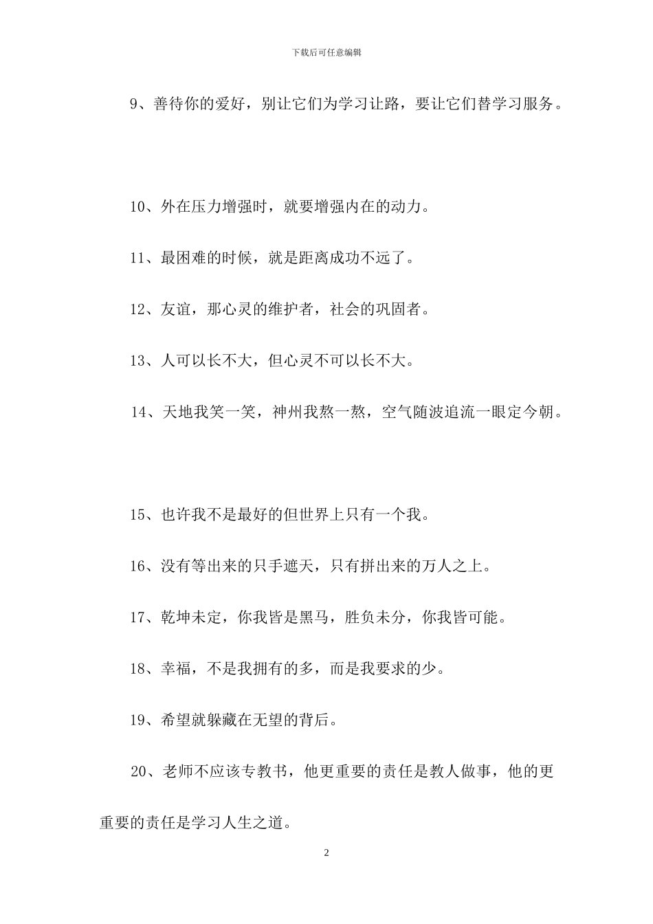 实用的人生励志座右铭摘录89条_第2页