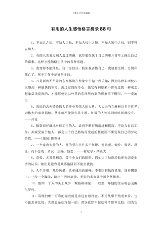 实用的人生感悟格言摘录88句