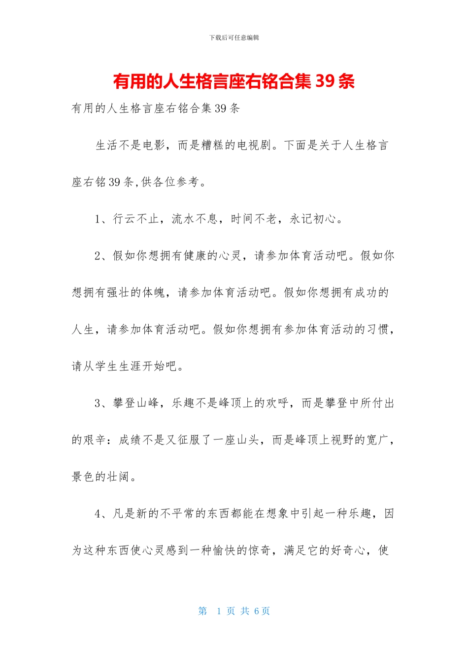 实用的人生格言座右铭合集39条_第1页