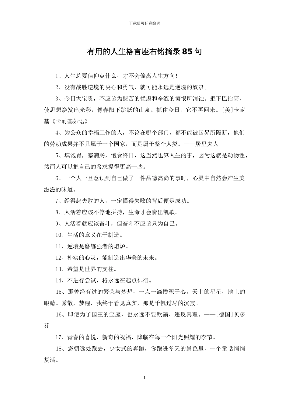 实用的人生格言座右铭摘录85句_第1页