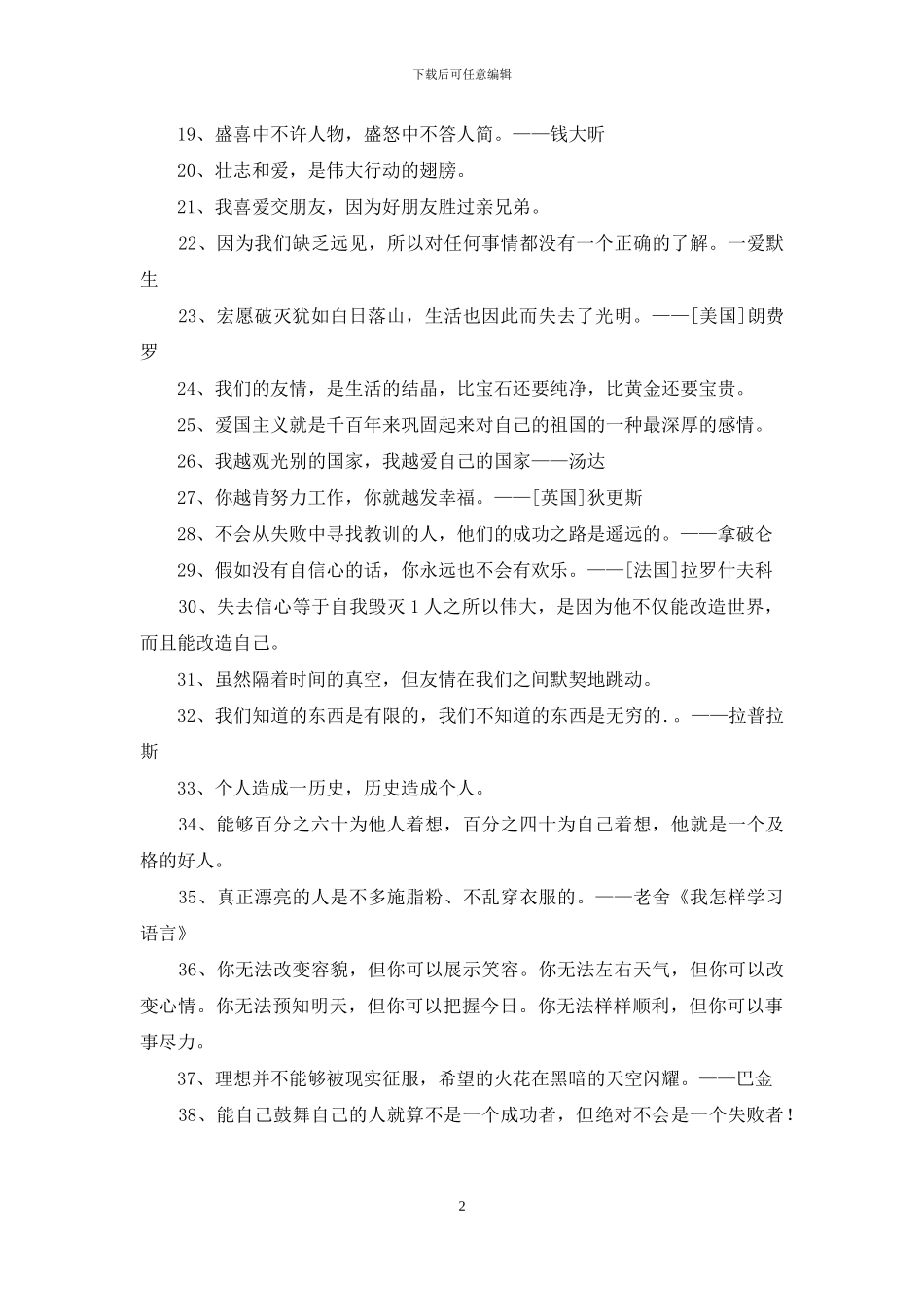 实用的人生格言座右铭摘录85句_第2页