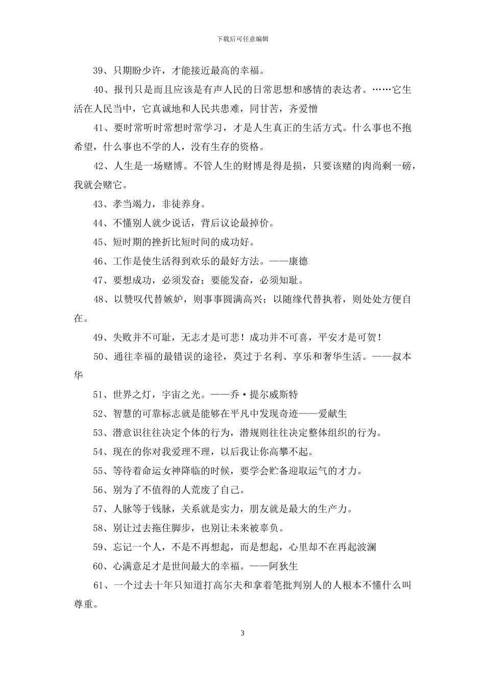 实用的人生格言座右铭摘录85句_第3页