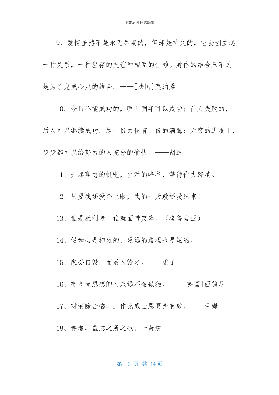 实用的人生格言座右铭锦集86条_第3页