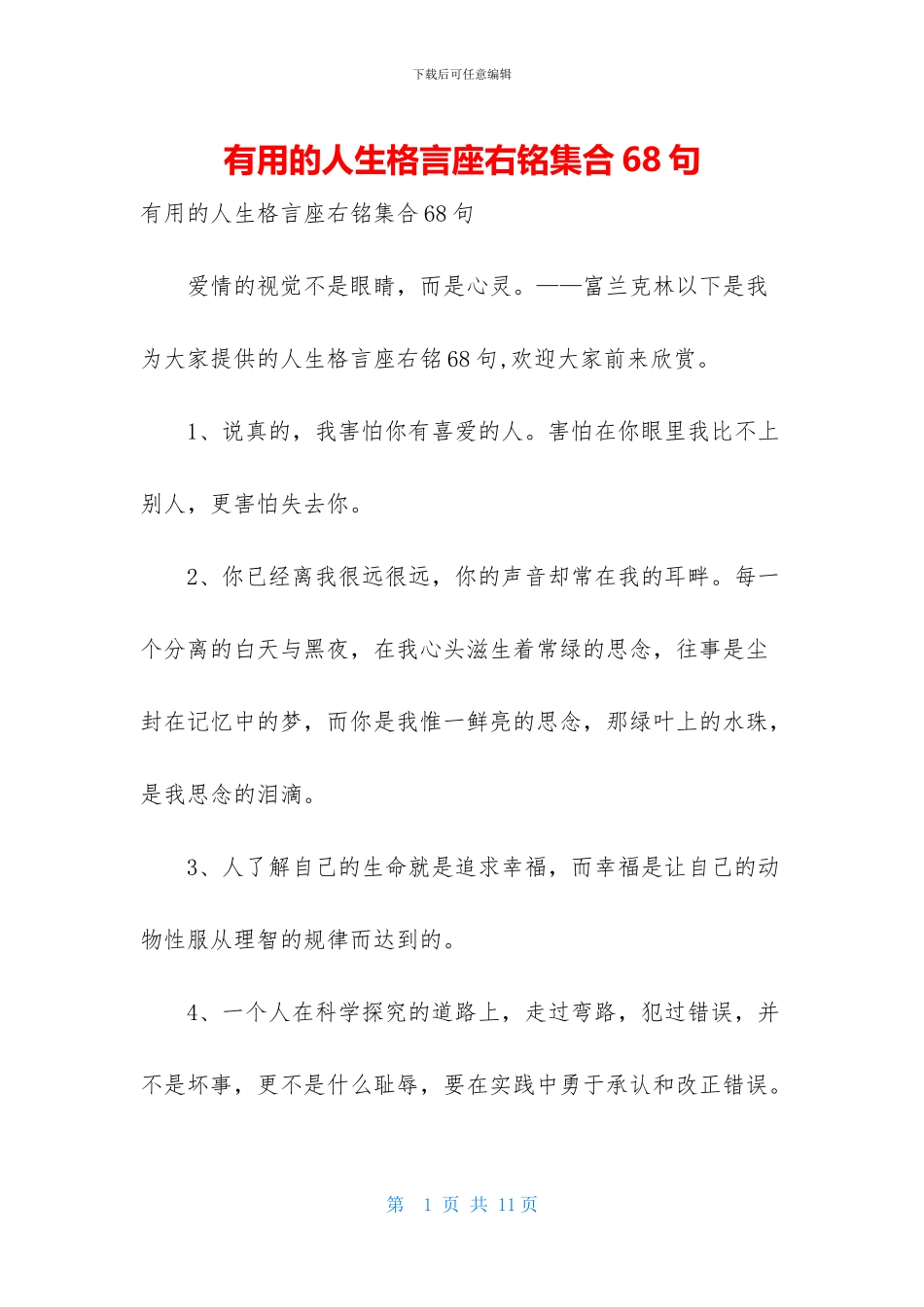 实用的人生格言座右铭集合68句_第1页