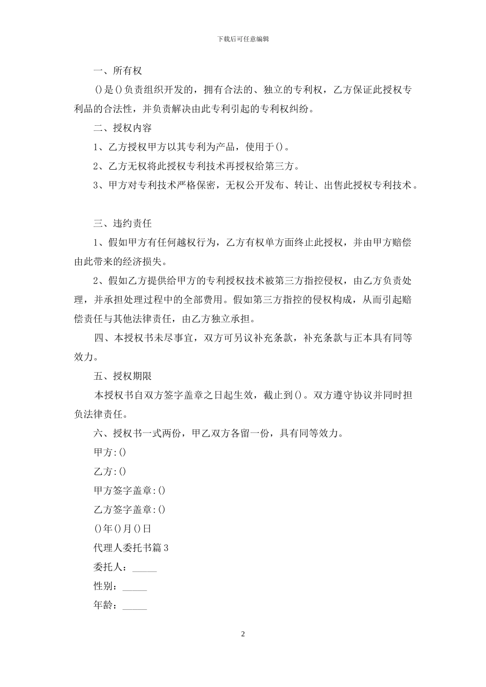 实用的代理人委托书汇编六篇_第2页