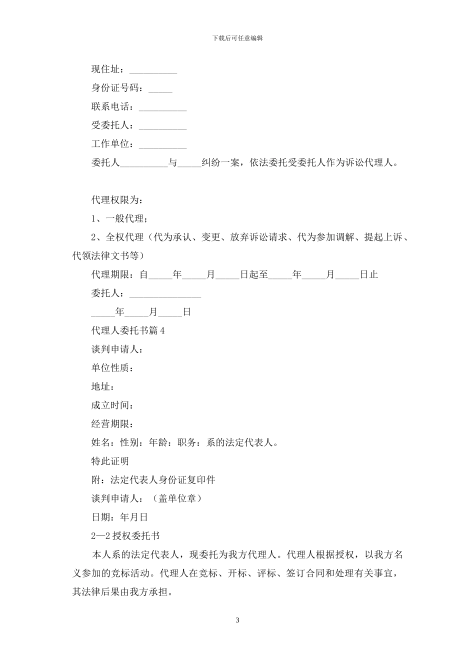 实用的代理人委托书汇编六篇_第3页