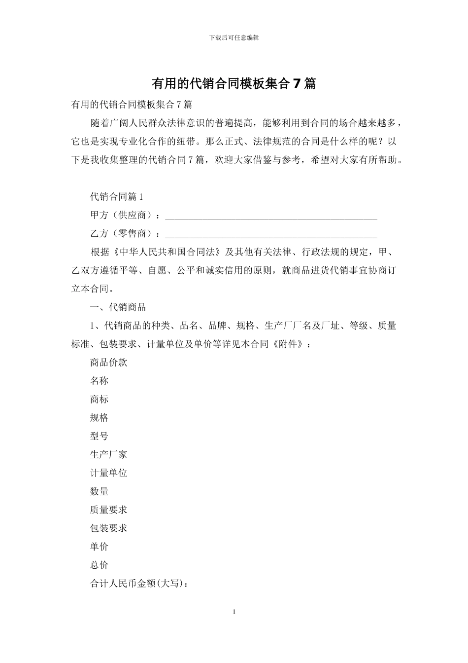 实用的代销合同模板集合7篇_第1页