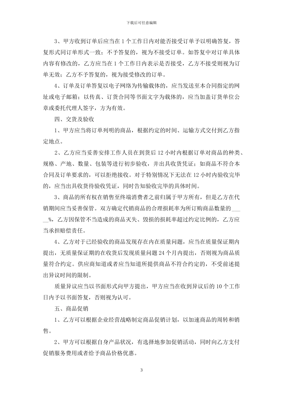 实用的代销合同模板集合7篇_第3页