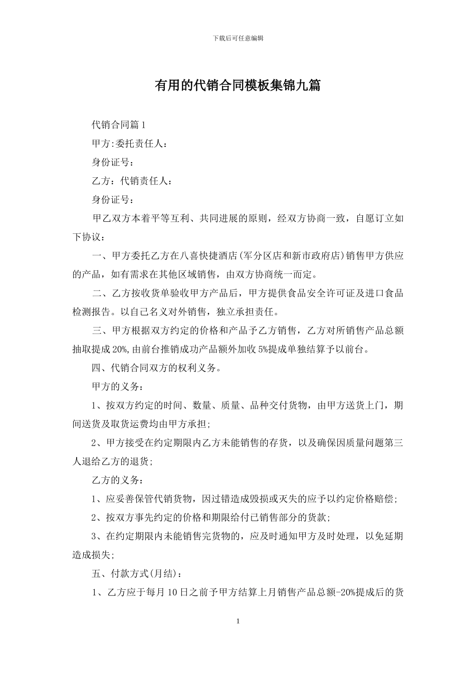 实用的代销合同模板集锦九篇_第1页