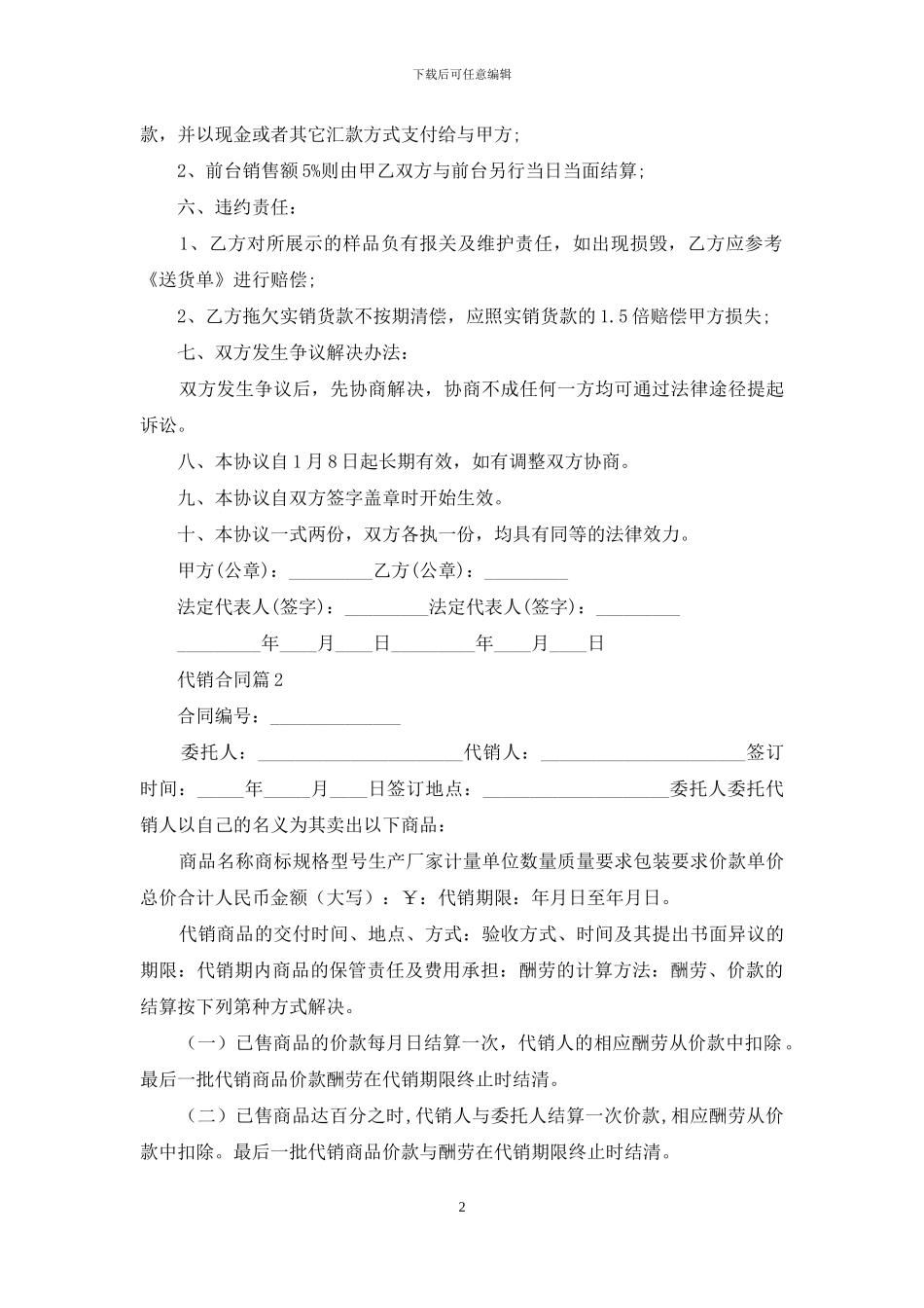 实用的代销合同模板集锦九篇_第2页