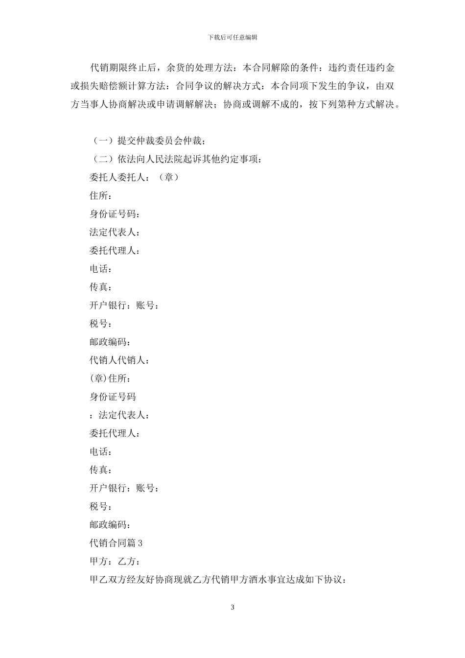 实用的代销合同模板集锦九篇_第3页