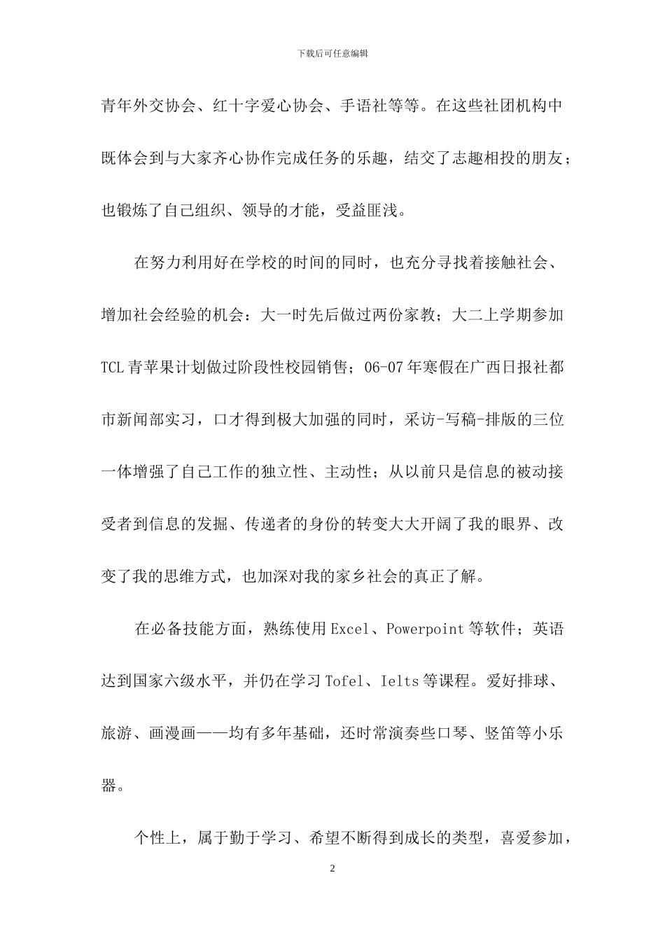 实用的优秀求职自荐信3篇_第2页