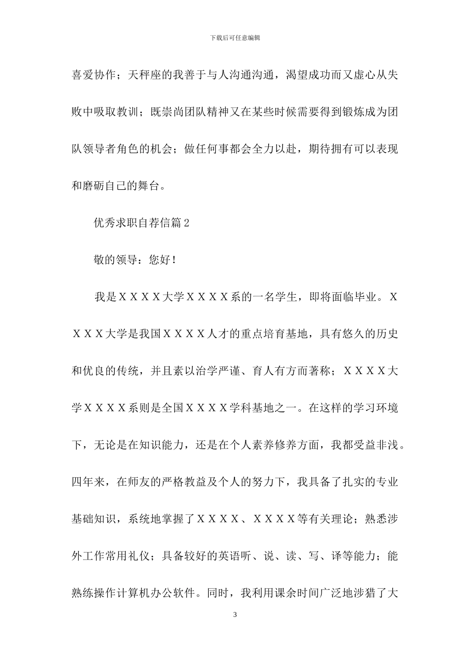 实用的优秀求职自荐信3篇_第3页