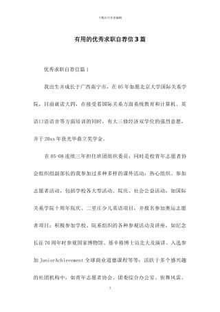 实用的优秀求职自荐信3篇