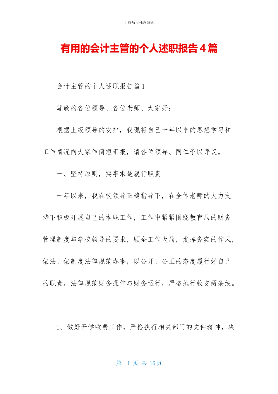 实用的会计主管的个人述职报告4篇_第1页