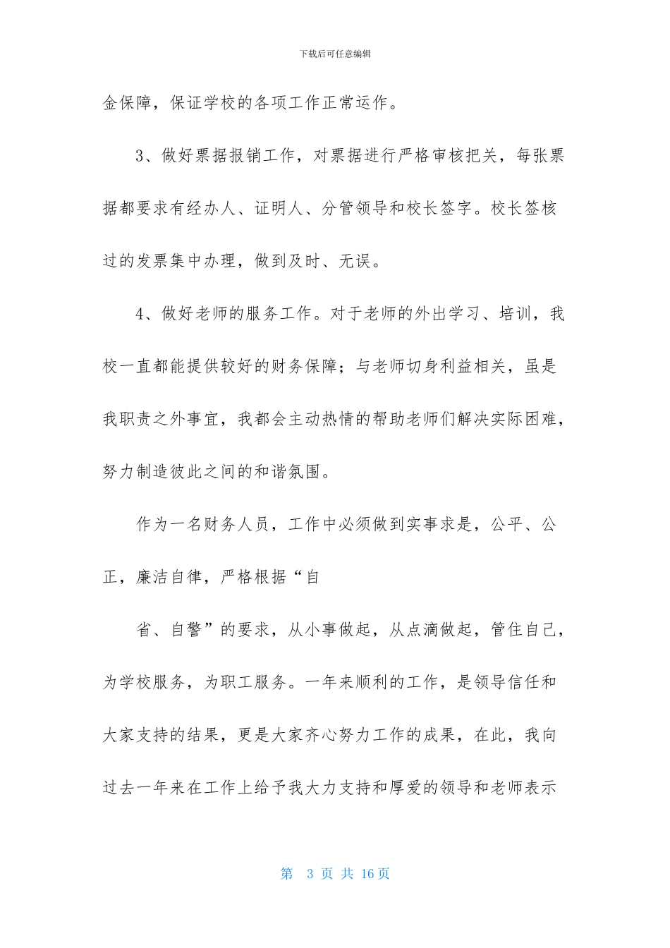 实用的会计主管的个人述职报告4篇_第3页