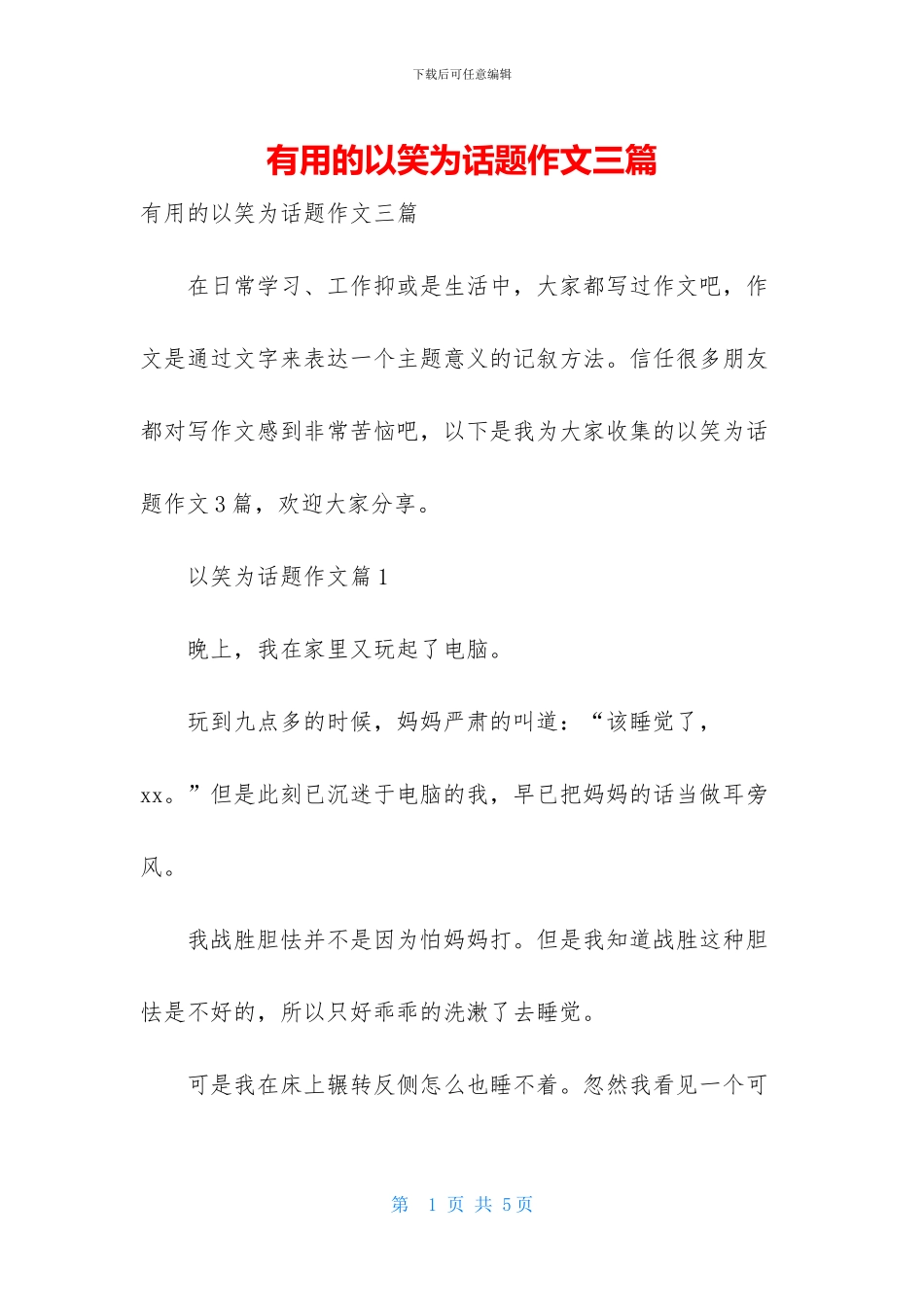 实用的以笑为话题作文三篇_第1页