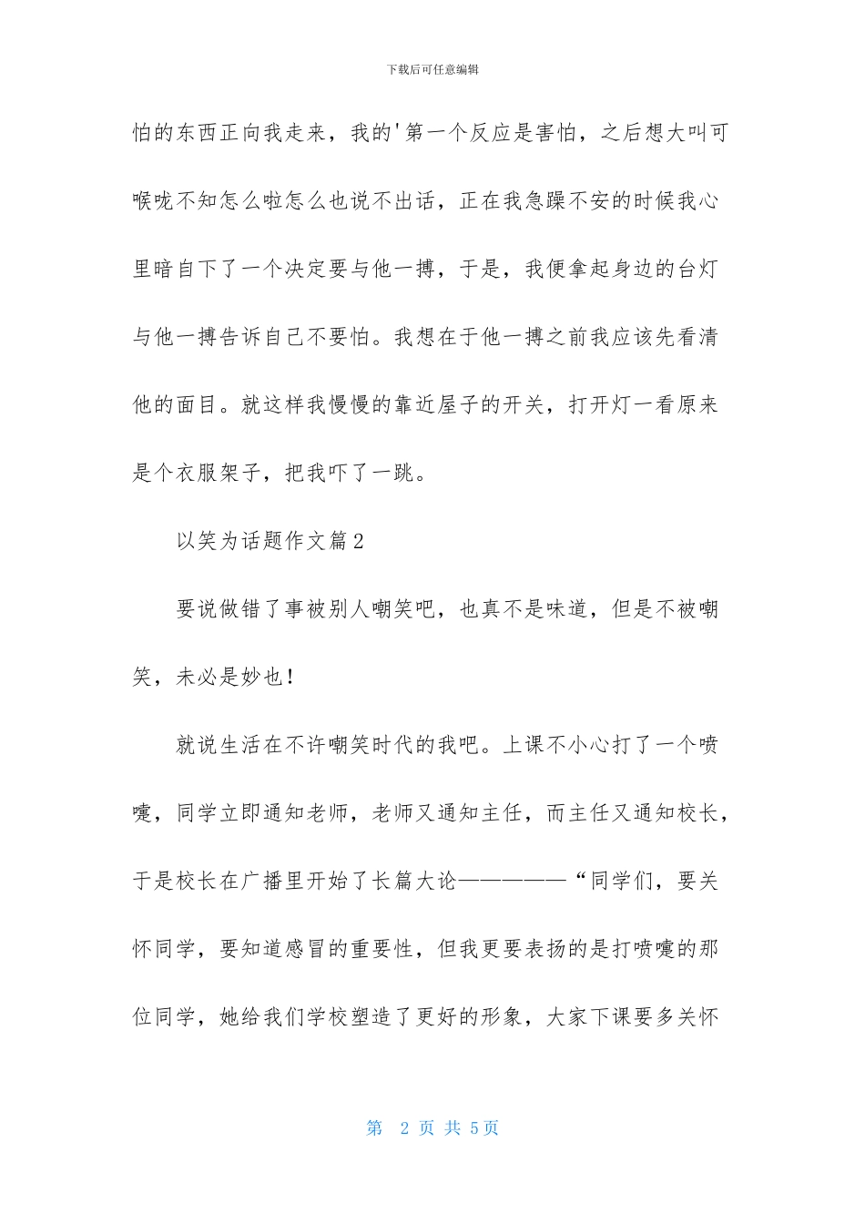 实用的以笑为话题作文三篇_第2页