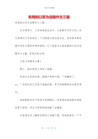 实用的以笑为话题作文三篇