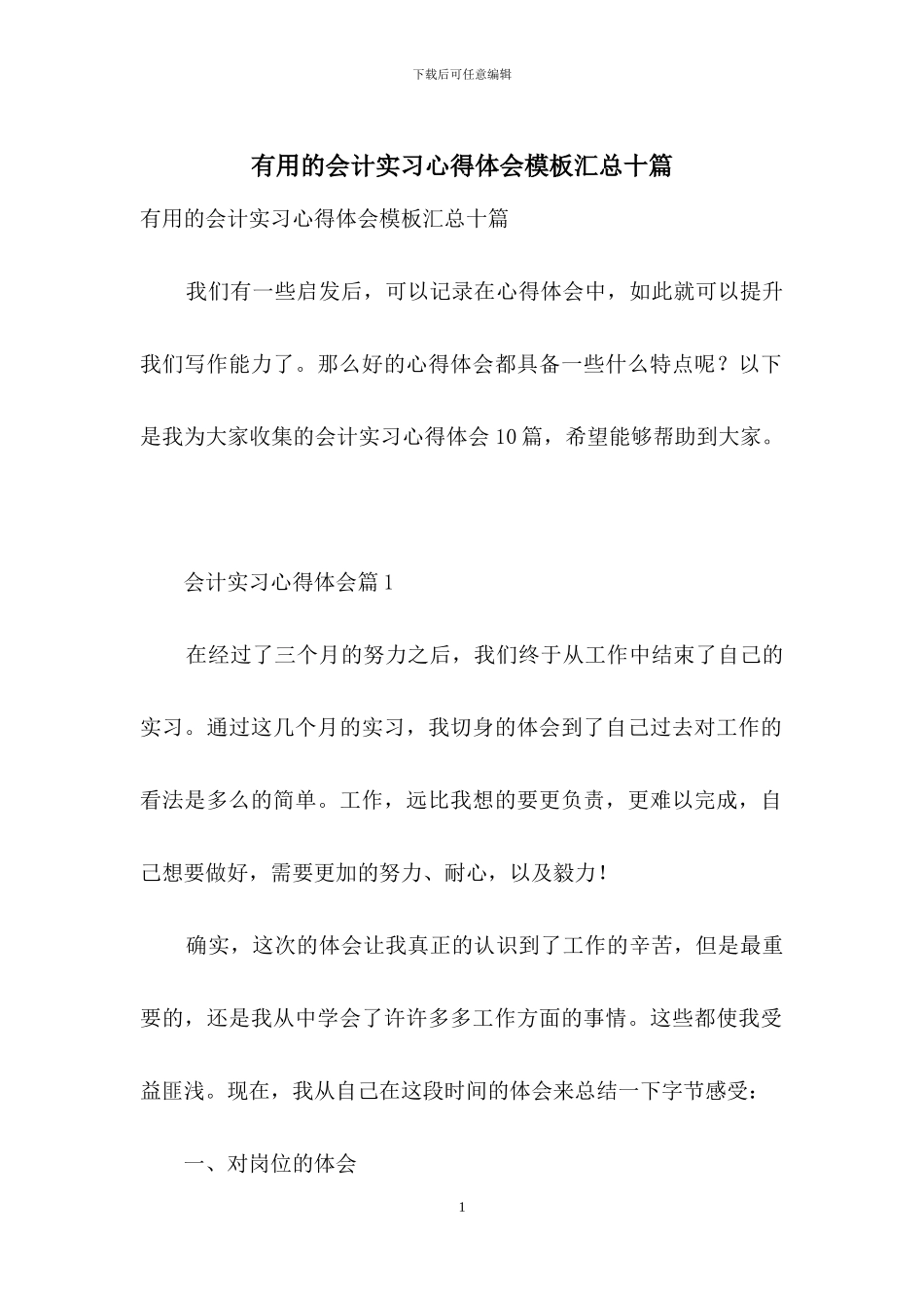 实用的会计实习心得体会模板汇总十篇_第1页