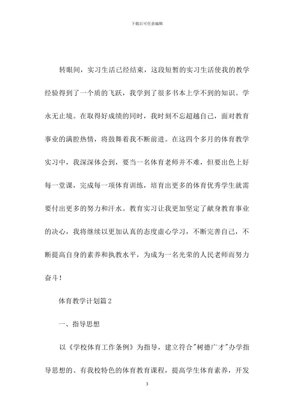 实用的体育教学计划五篇_第3页