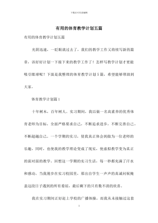 实用的体育教学计划五篇