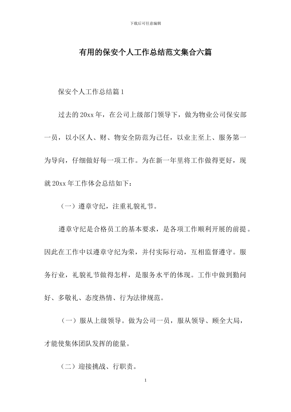 实用的保安个人工作总结范文集合六篇_第1页