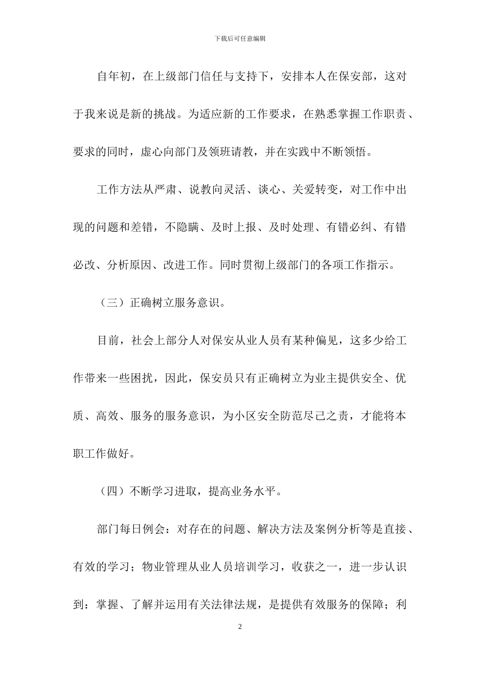 实用的保安个人工作总结范文集合六篇_第2页