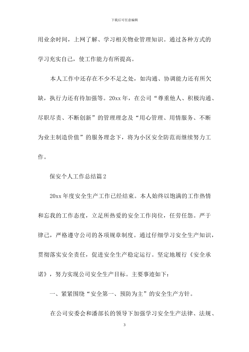 实用的保安个人工作总结范文集合六篇_第3页