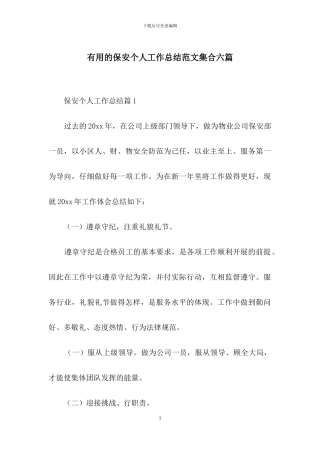 实用的保安个人工作总结范文集合六篇