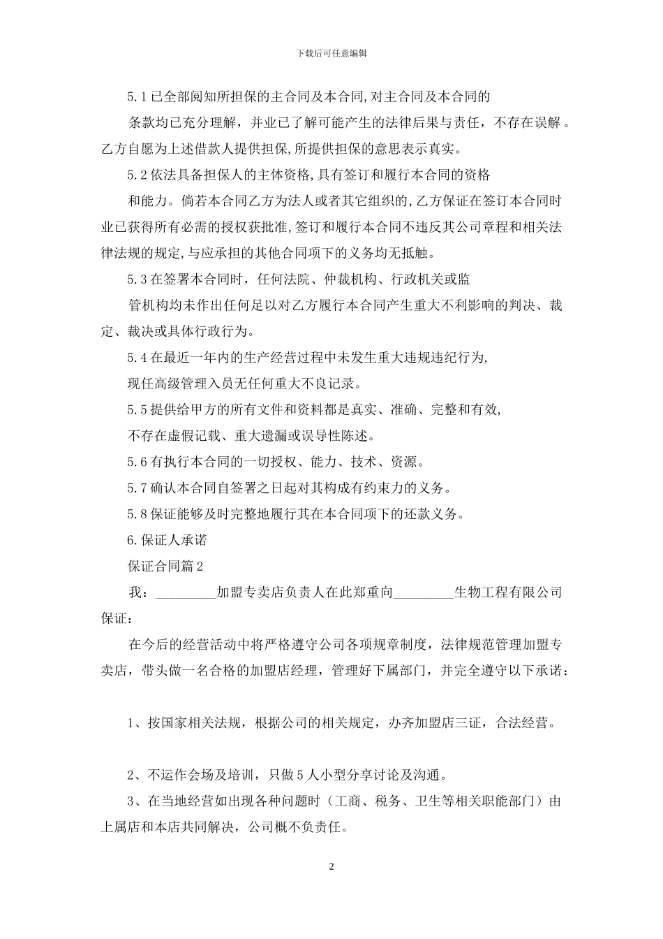 实用的保证合同汇总8篇_第2页