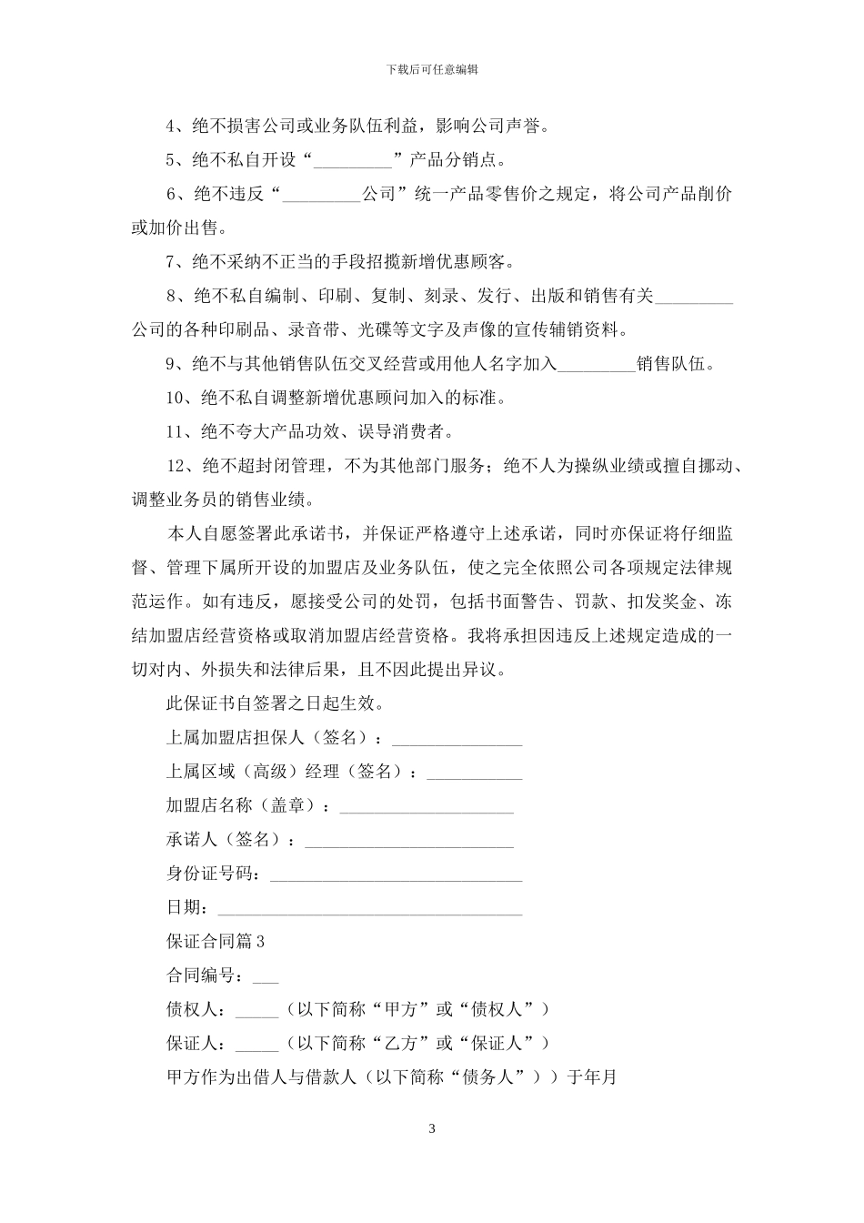 实用的保证合同汇总8篇_第3页