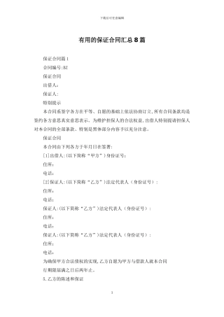 实用的保证合同汇总8篇