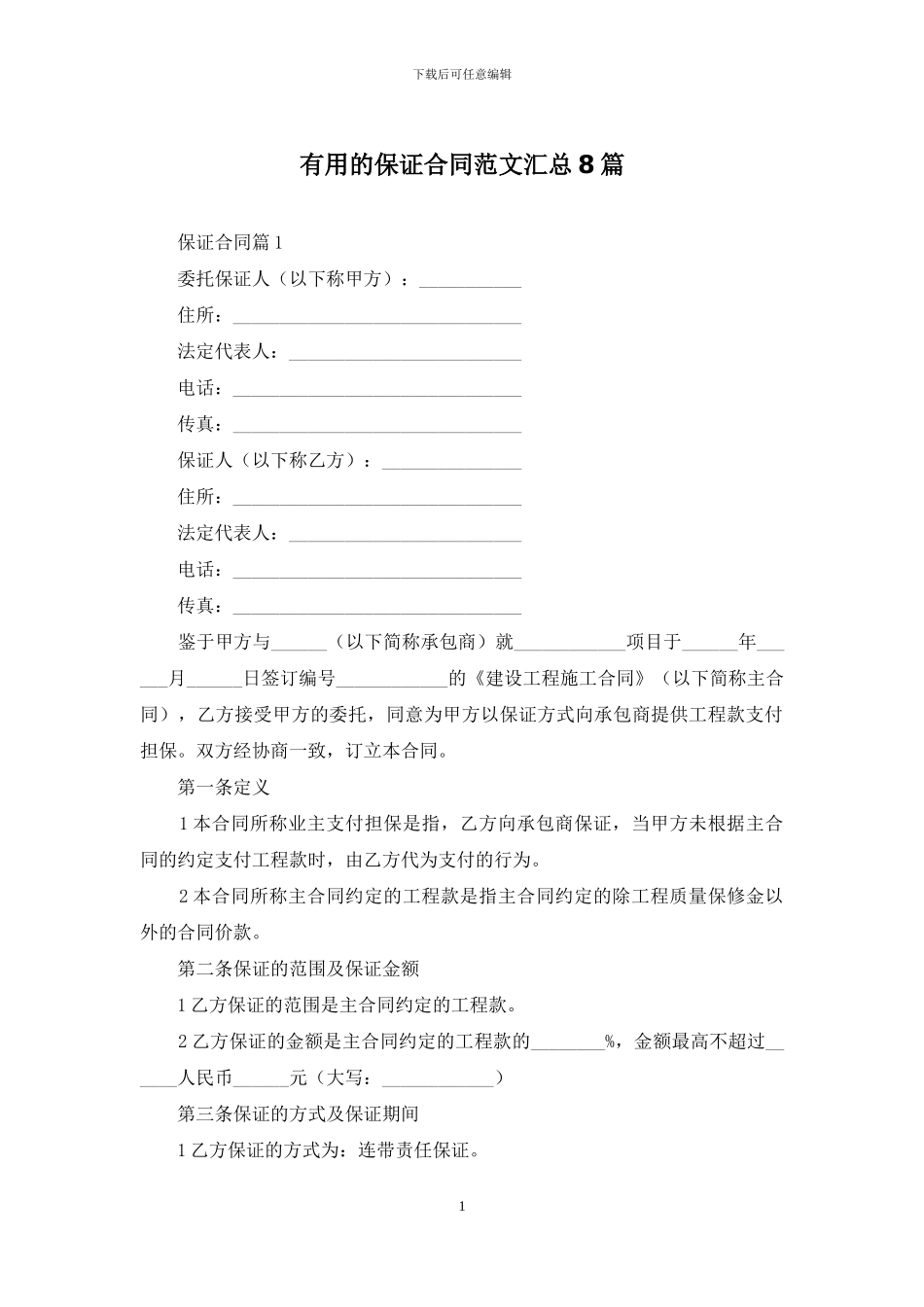 实用的保证合同范文汇总8篇_第1页