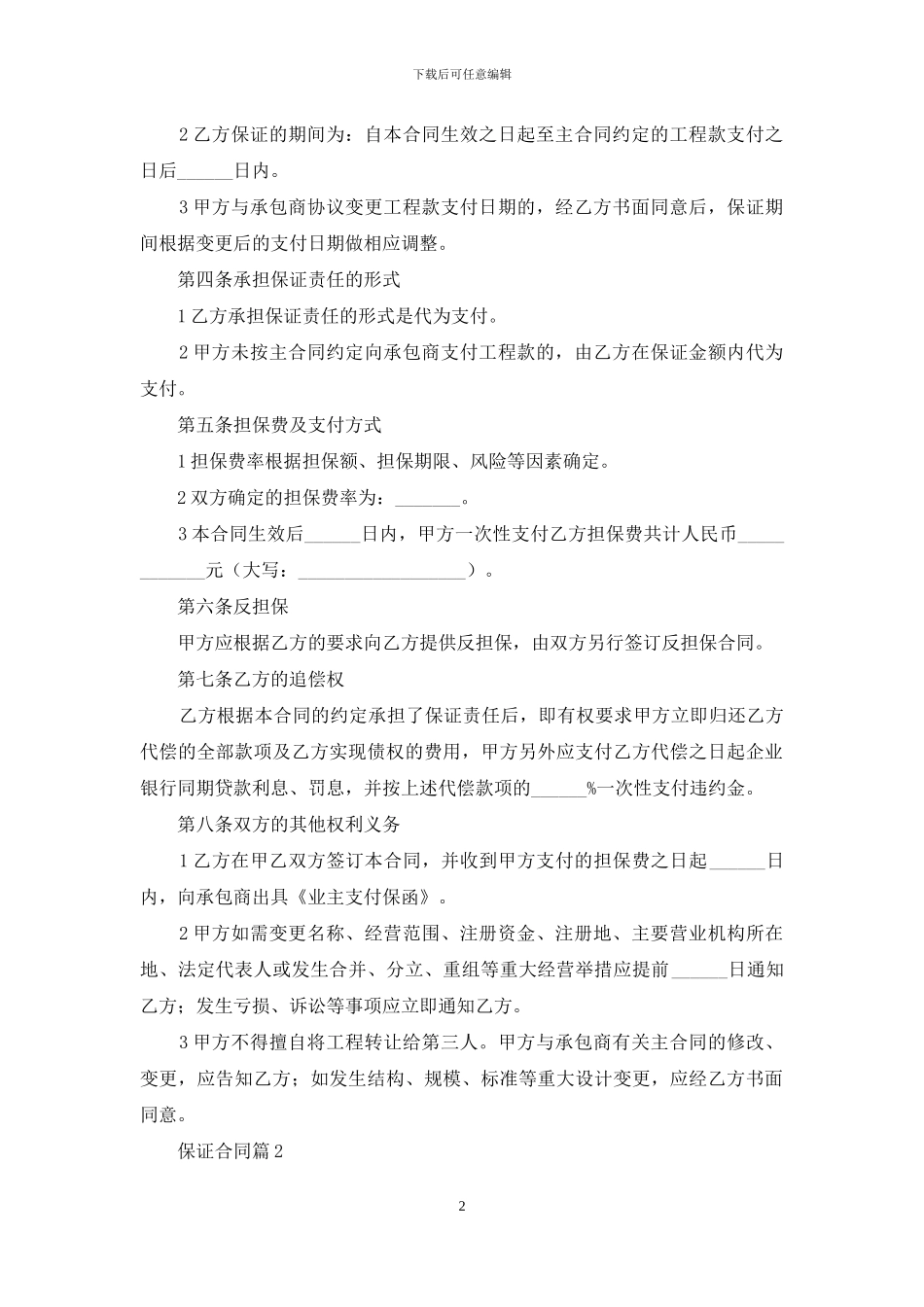 实用的保证合同范文汇总8篇_第2页