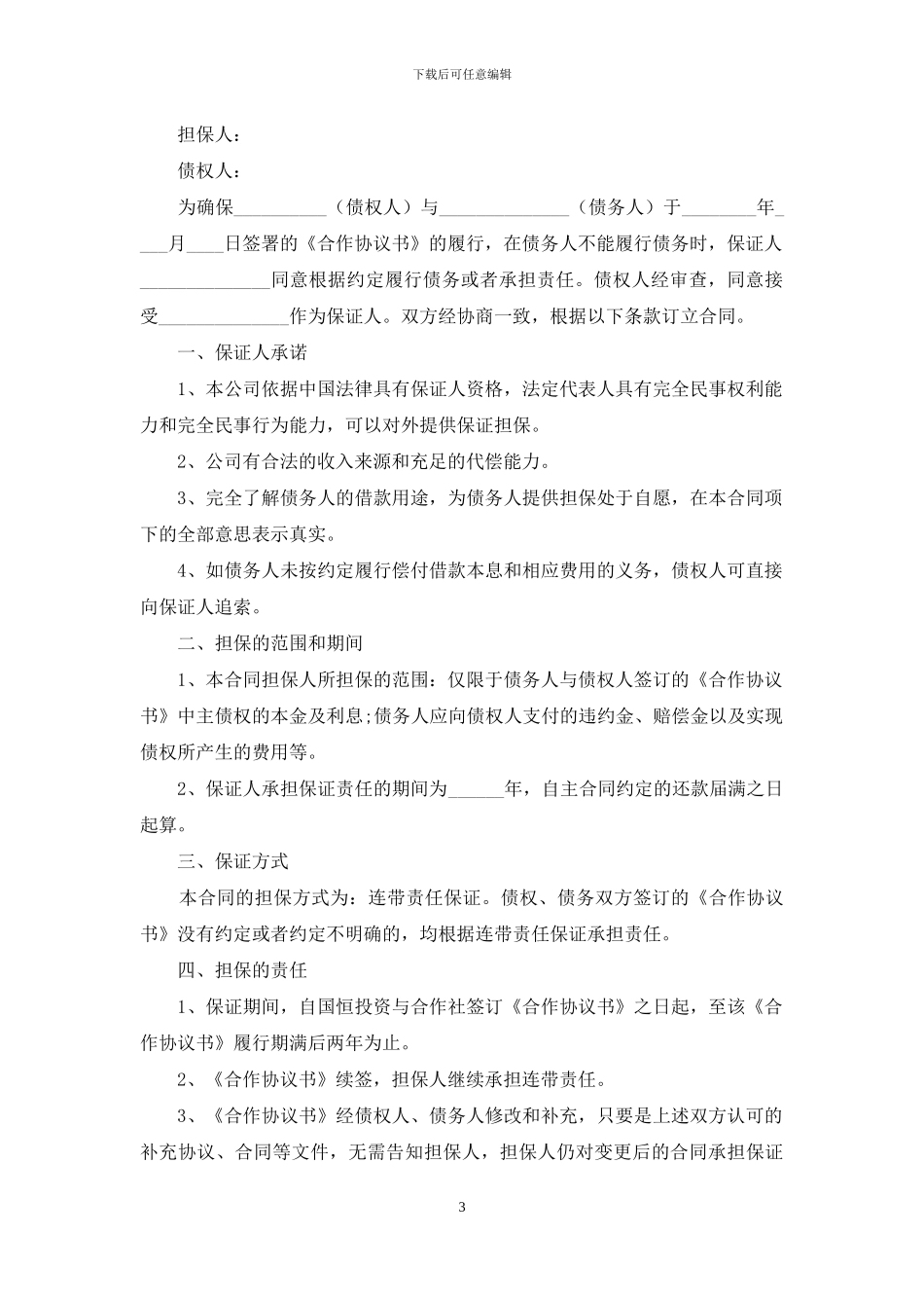 实用的保证合同范文汇总8篇_第3页