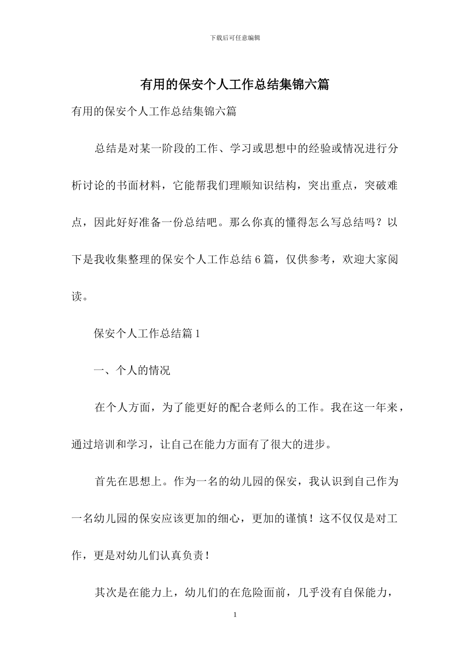 实用的保安个人工作总结集锦六篇_第1页