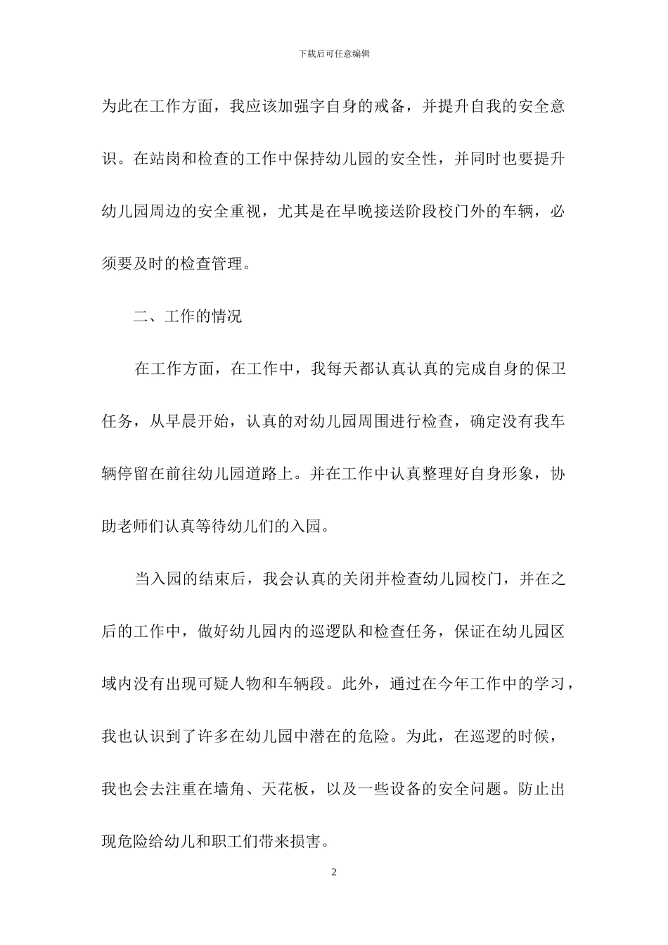 实用的保安个人工作总结集锦六篇_第2页